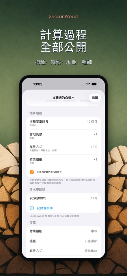 柴火乾燥管理 SeasonWood 3