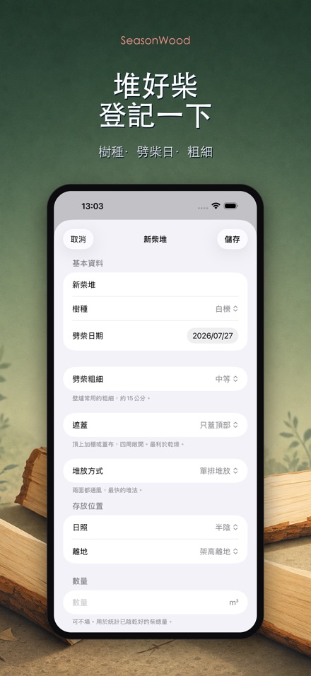 柴火乾燥管理 SeasonWood 5