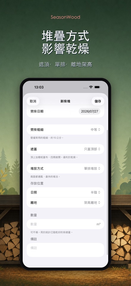 柴火乾燥管理 SeasonWood 6