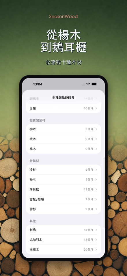 柴火乾燥管理 SeasonWood 8