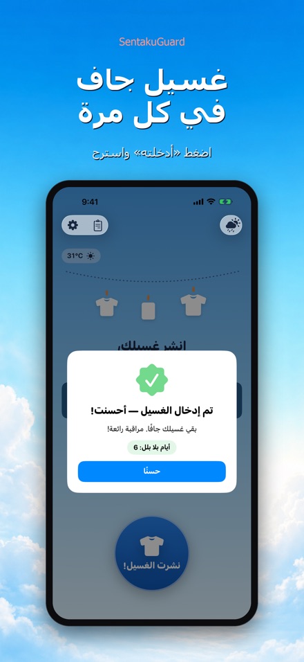SentakuGuard حارس الغسيل 8