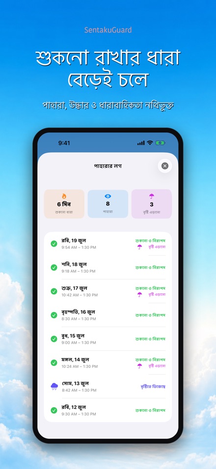 SentakuGuard: বৃষ্টি পাহারা 9