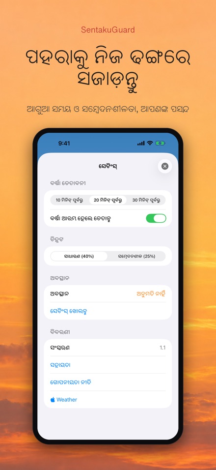 SentakuGuard: ବର୍ଷା ପହରା 10