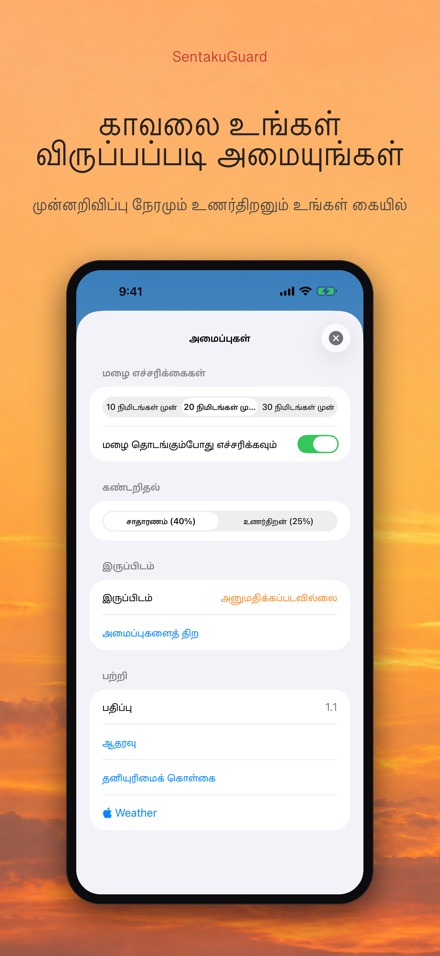 SentakuGuard: மழைக் காவல் 10