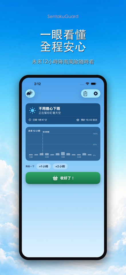 曬衣守衛 - SentakuGuard 2
