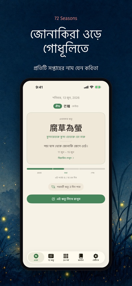 ৭২ ঋতু: Shichijuniko 6