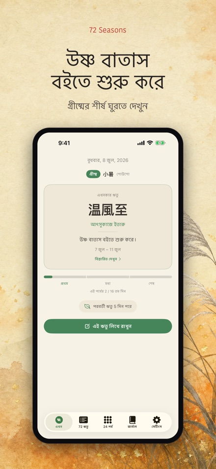 ৭২ ঋতু: Shichijuniko 7