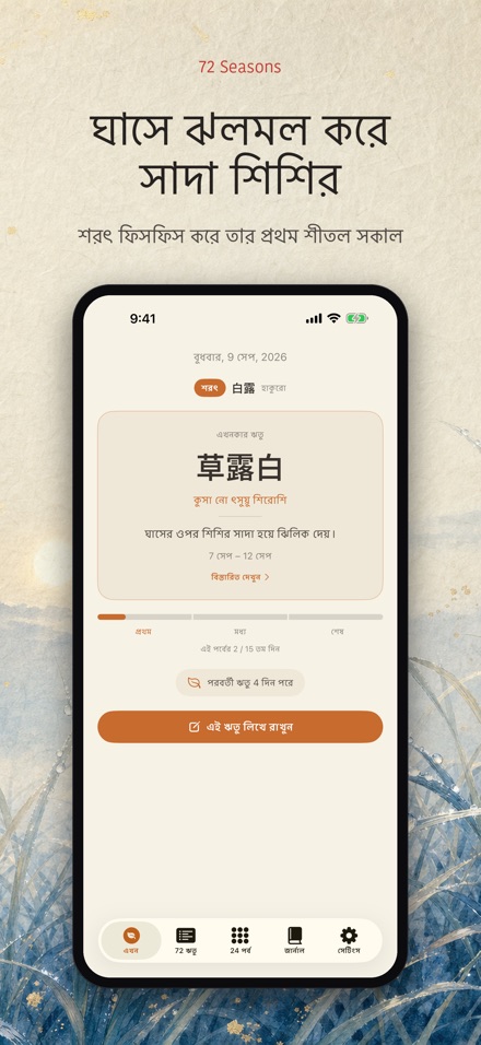 ৭২ ঋতু: Shichijuniko 8