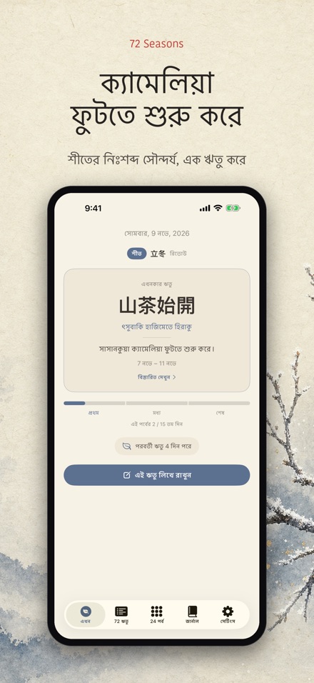 ৭২ ঋতু: Shichijuniko 9