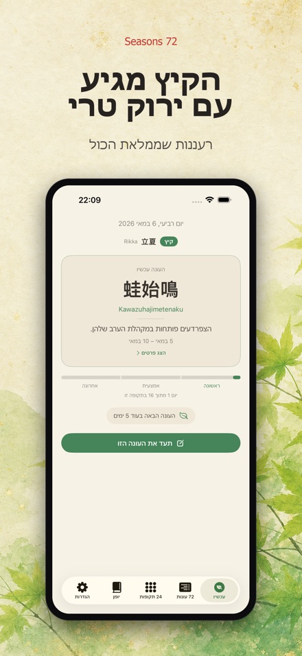 שיצ'יג'וניקו: 72 עונות יפן 5