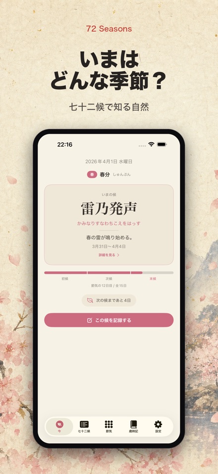 七十二候 - 季節と節気のこよみ