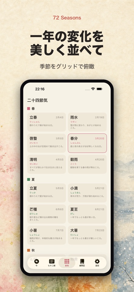 七十二候 - 季節と節気のこよみ 3