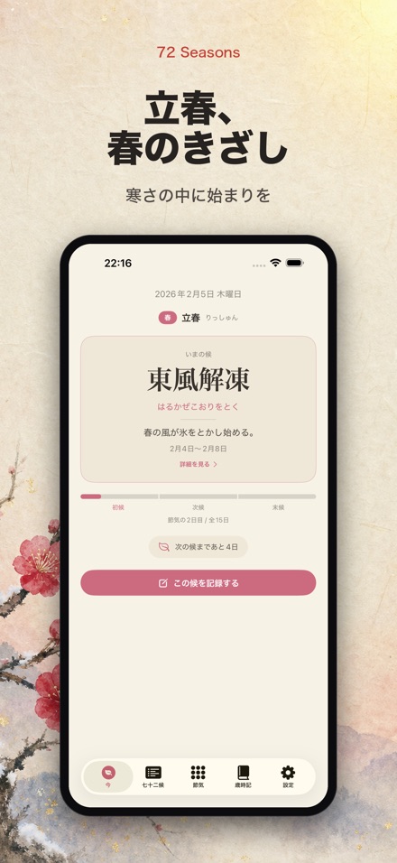 七十二候 - 季節と節気のこよみ 4