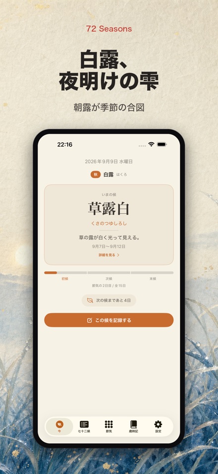 七十二候 - 季節と節気のこよみ 8