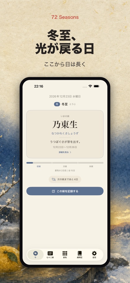 七十二候 - 季節と節気のこよみ 10