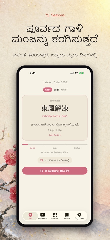 72 ಋತುಗಳು: Shichijuniko 4