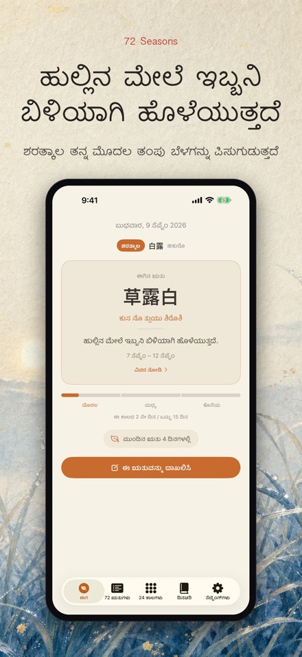 72 ಋತುಗಳು: Shichijuniko 8