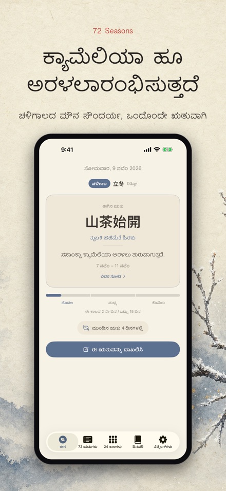 72 ಋತುಗಳು: Shichijuniko 9