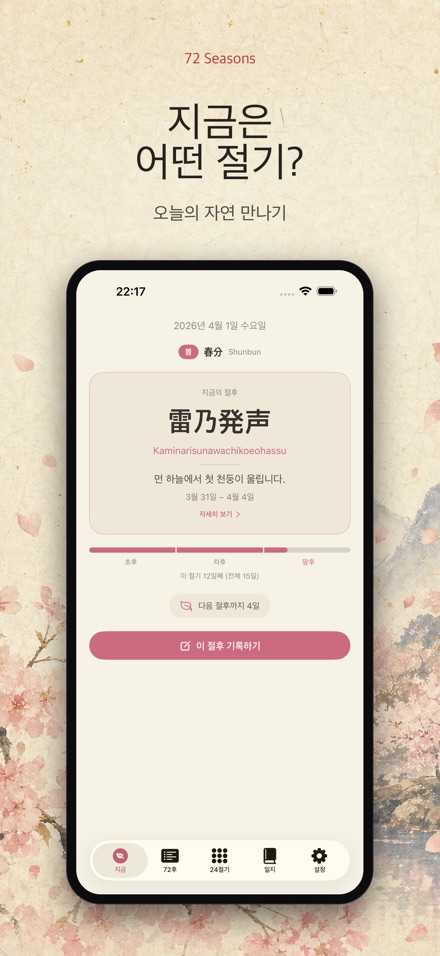 칠십이후: 일본의 72계절