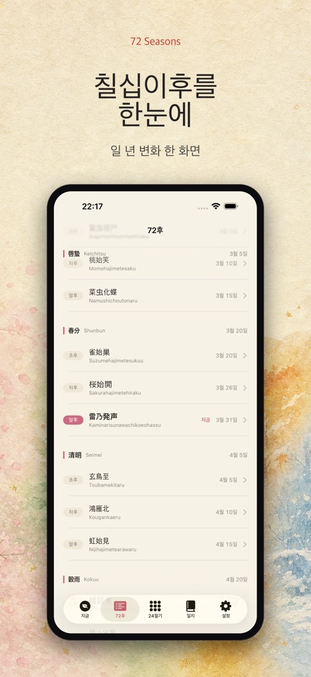 칠십이후: 일본의 72계절 2