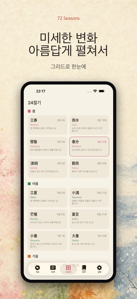 칠십이후: 일본의 72계절 3