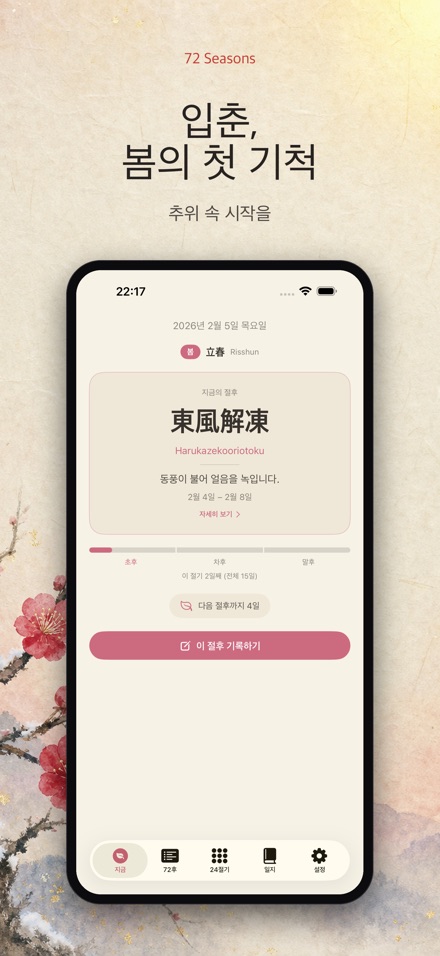 칠십이후: 일본의 72계절 4