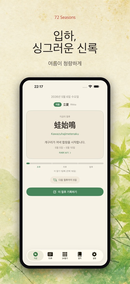 칠십이후: 일본의 72계절 5