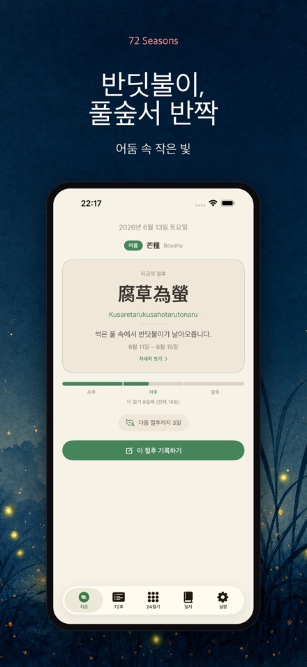 칠십이후: 일본의 72계절 6