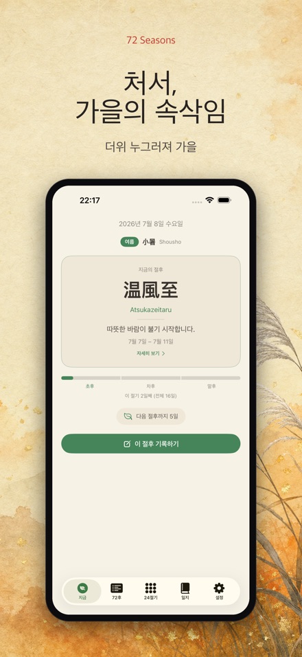 칠십이후: 일본의 72계절 7