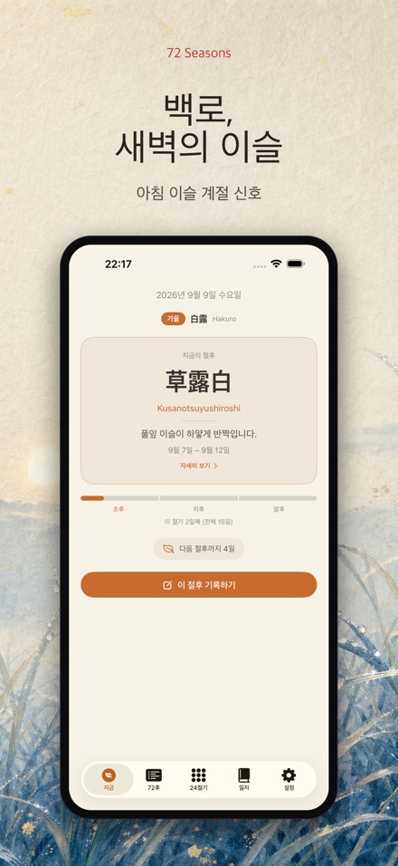 칠십이후: 일본의 72계절 8