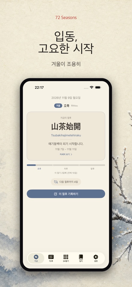 칠십이후: 일본의 72계절 9