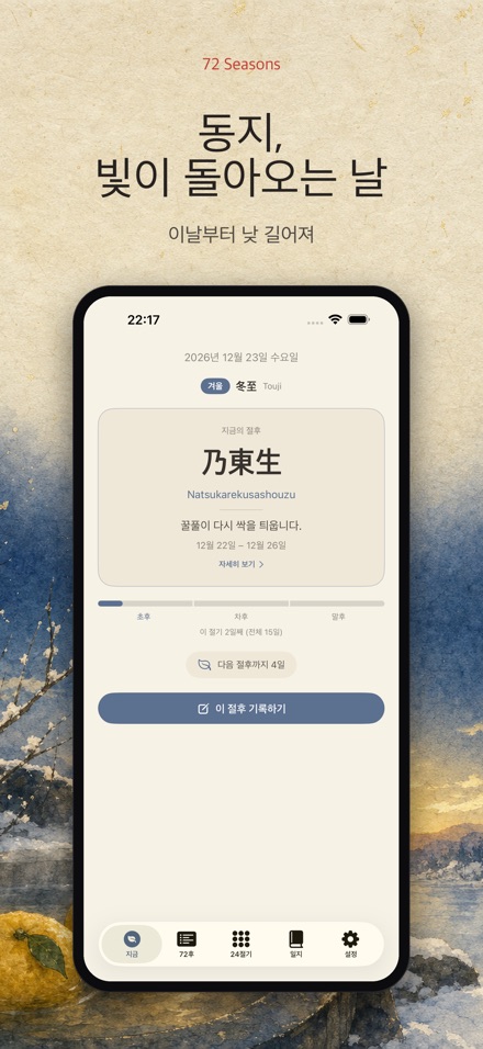 칠십이후: 일본의 72계절 10