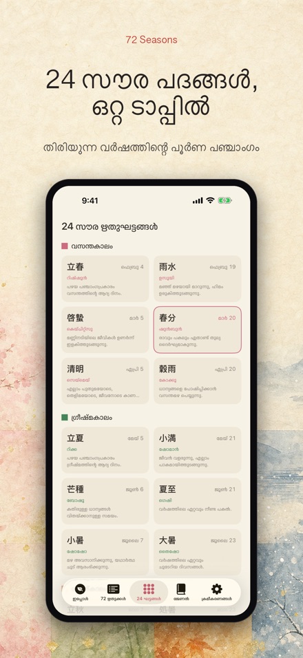 72 ഋതുക്കൾ: Shichijūniko 3