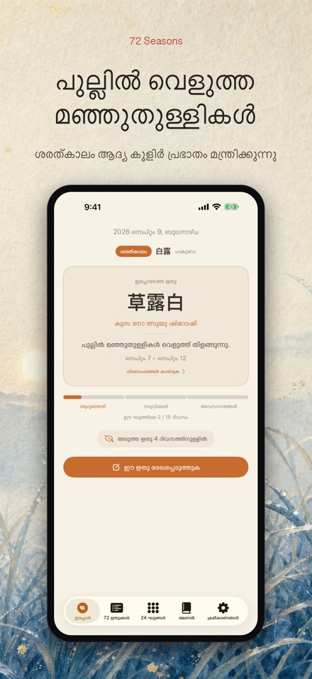 72 ഋതുക്കൾ: Shichijūniko 8