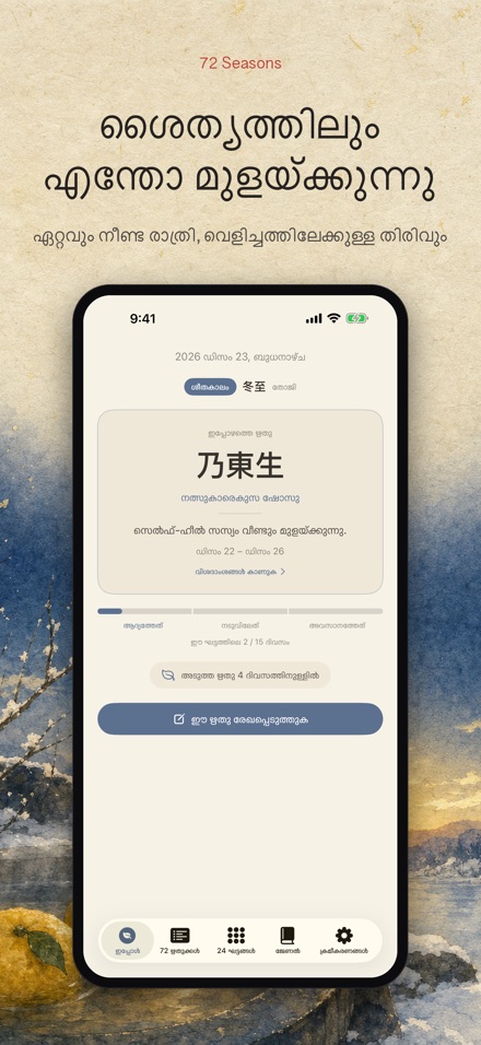 72 ഋതുക്കൾ: Shichijūniko 10