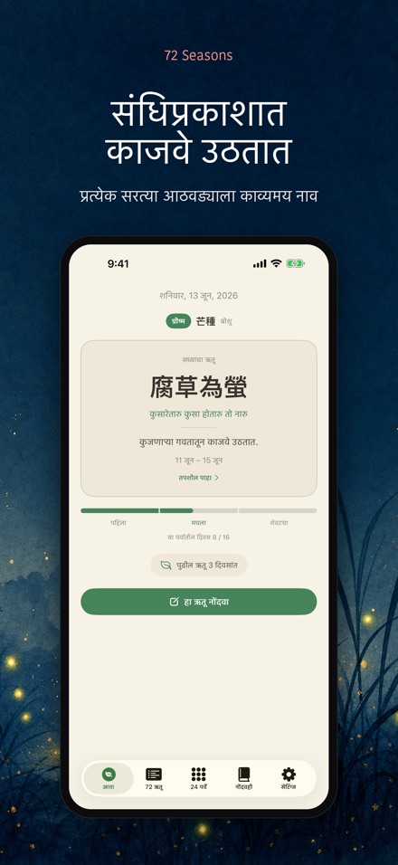 72 ऋतू: Shichijūniko 6