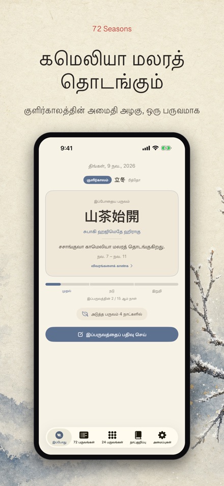 72 பருவங்கள்: Shichijuniko 9