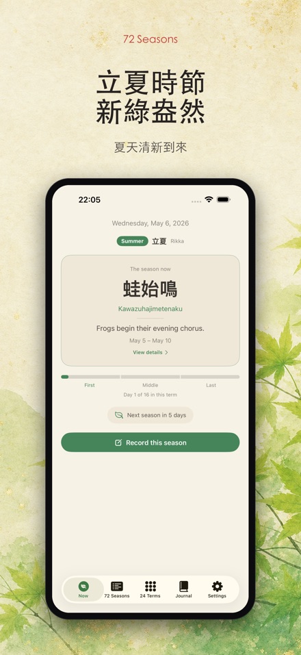 72季節：七十二候節氣曆 5