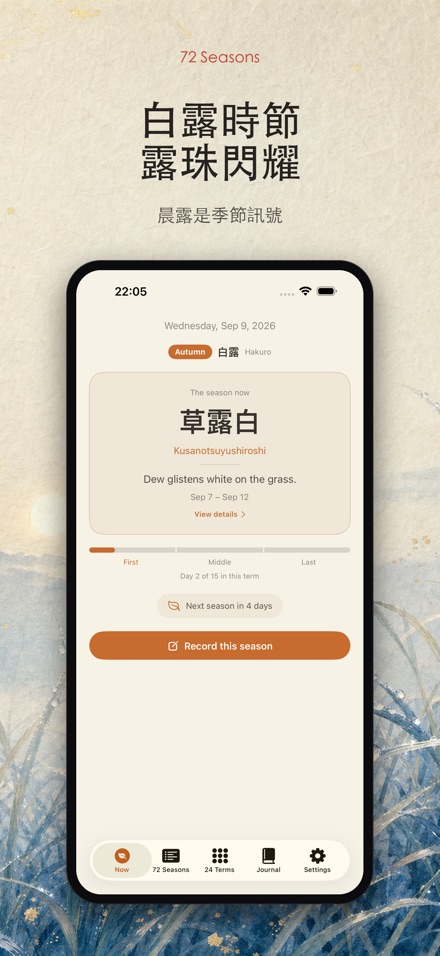 72季節：七十二候節氣曆 8