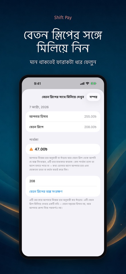 শিফট বেতন ক্যালকুলেটর 9