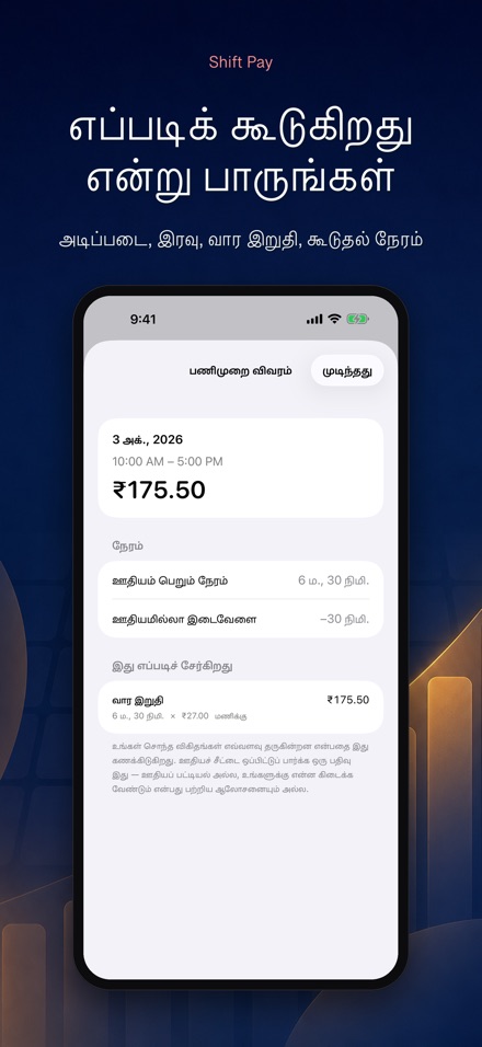 ஷிப்ட் ஊதியக் கணிப்பான் 4