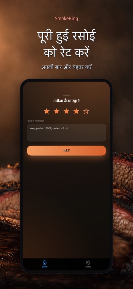 SmokeRing: BBQ स्मोक लॉग 8