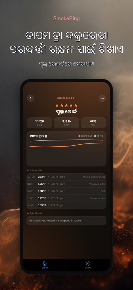 SmokeRing: BBQ ସ୍ମୋକ ଲଗ୍ 3