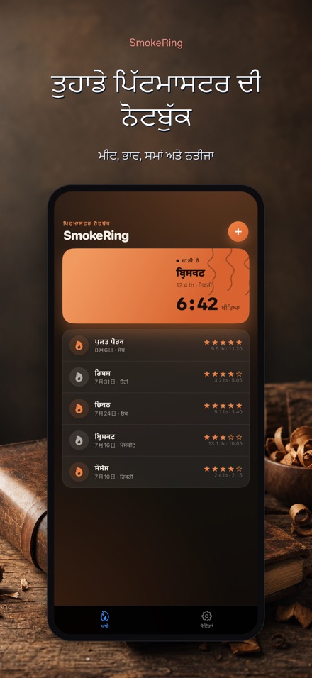 SmokeRing: BBQ ਸਮੋਕ ਲੌਗ 4