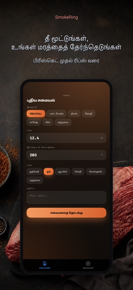 SmokeRing: BBQ புகைப்பதிவு 5