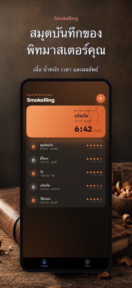 SmokeRing: บันทึกรมควัน BBQ 4