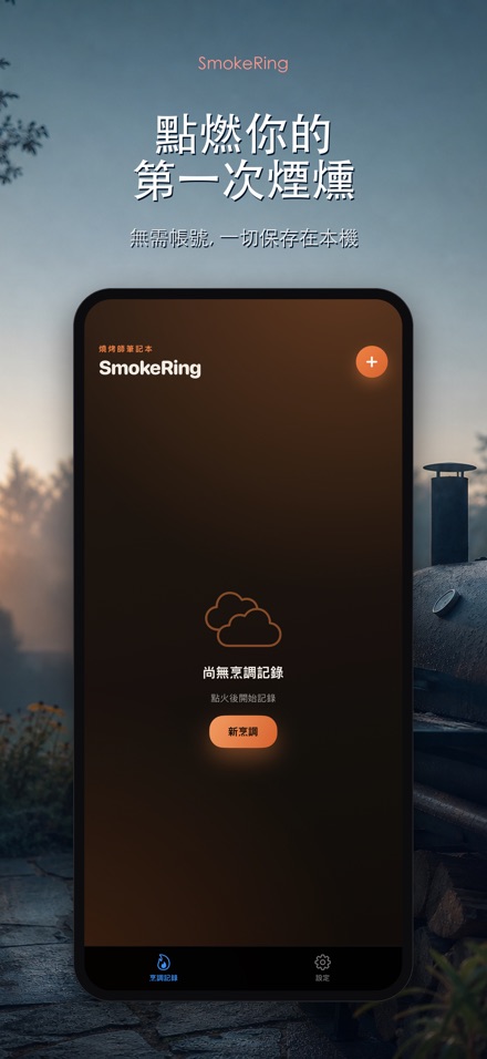 SmokeRing: BBQ煙燻記錄 9
