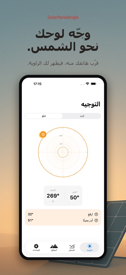 SolarPanelAngle: زاوية شمسية
