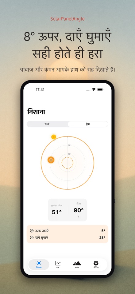 सोलर पैनल एंगल: निशाना 2
