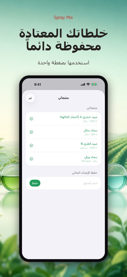 Spray Mix: حاسبة الرش والخلط 2